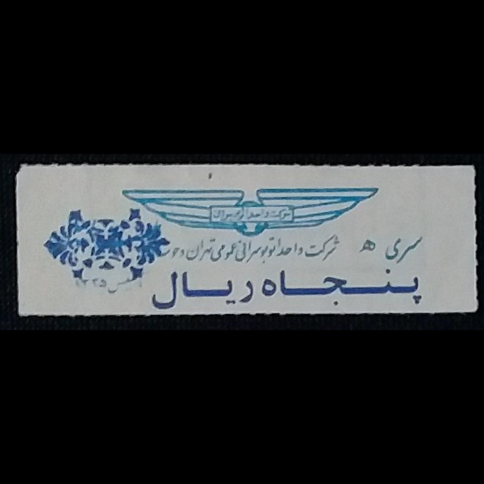 سری ه پنجاه ریال سورشارژی واحد تهران _ کدLXTC