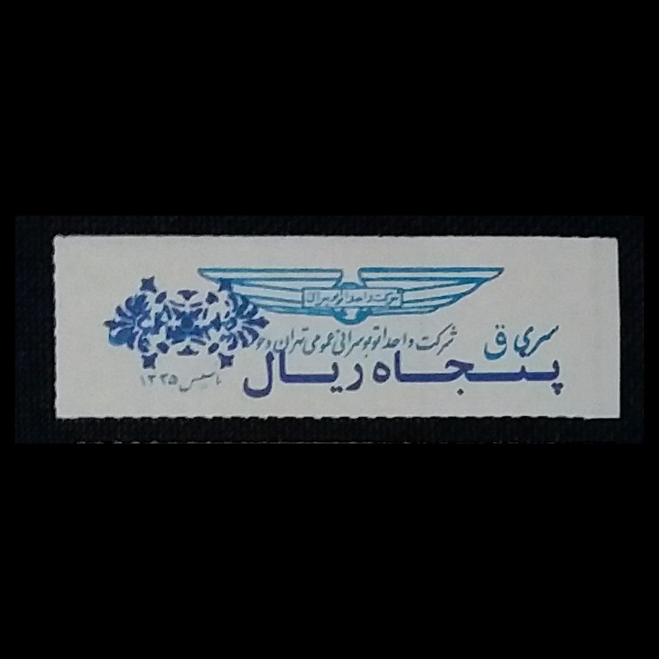 سری ق پنجاه ریال سورشارژی واحد تهران _ کدLXTC