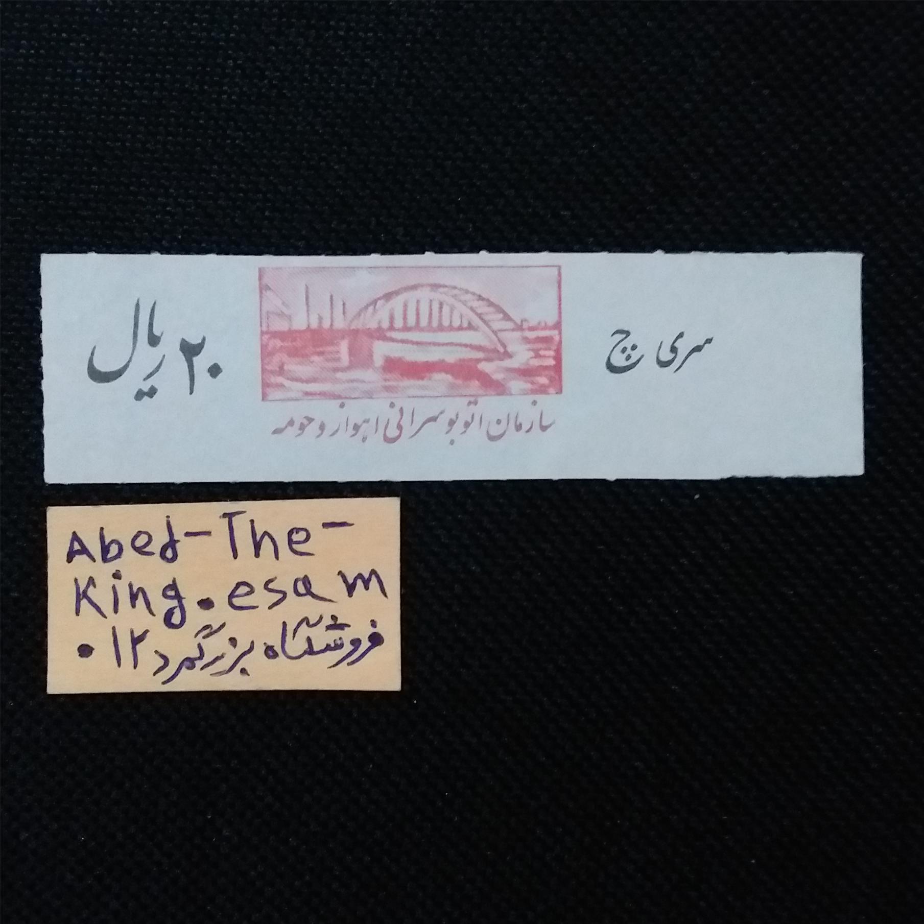 20 ریال اتوبوسرانی اهواز سری چ