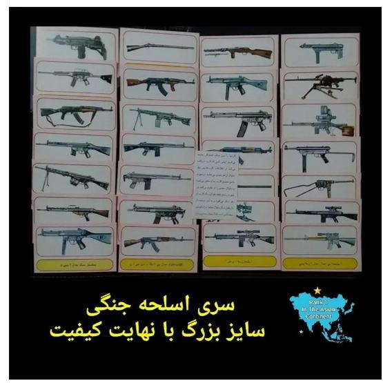 سری کامل و اصل کارت بازی اسلحه جنگی _ دهه 60