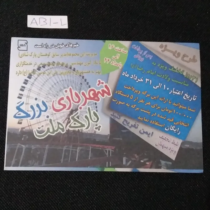 بلیط شهربازی پارک ملت تخفیفی