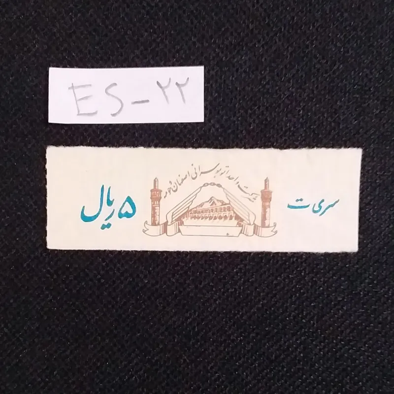 بلیط اصفهان 5 ریال ت معروف به الوان