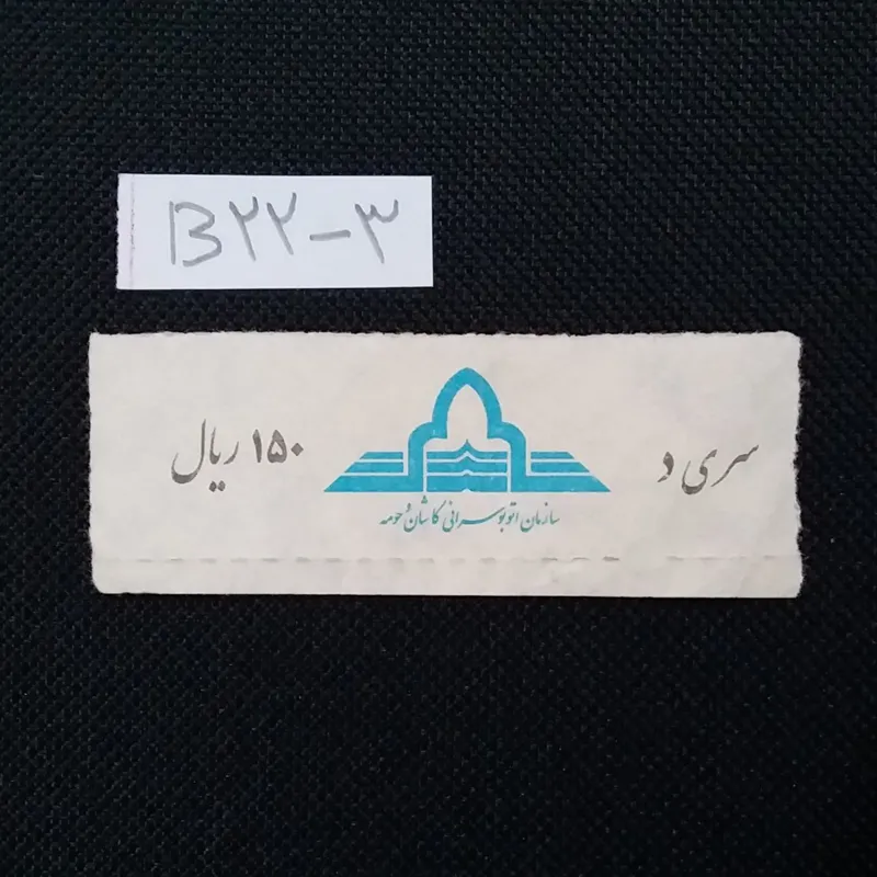 بلیط کاشان 150 ریال