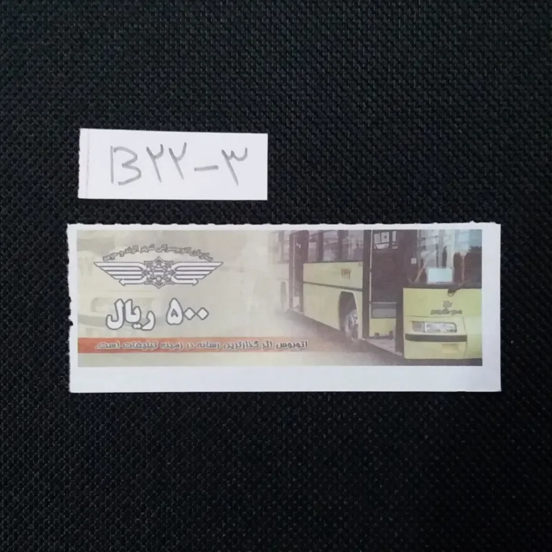 بلیط الوند 500 ریال (شعار رسانه)