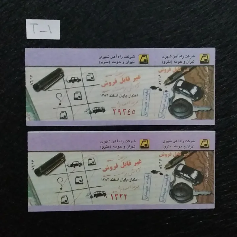 بلیط مترو تهران , غیر قابل فروش کمیاب