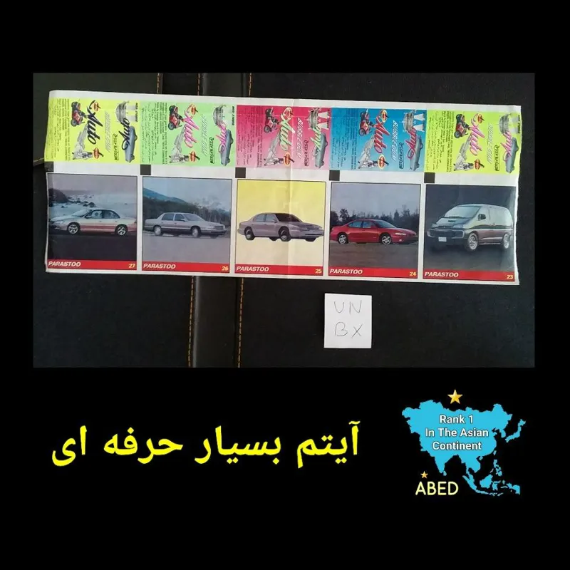 باند عکس آدامس ماشین پرستو برش نخورده نایاب