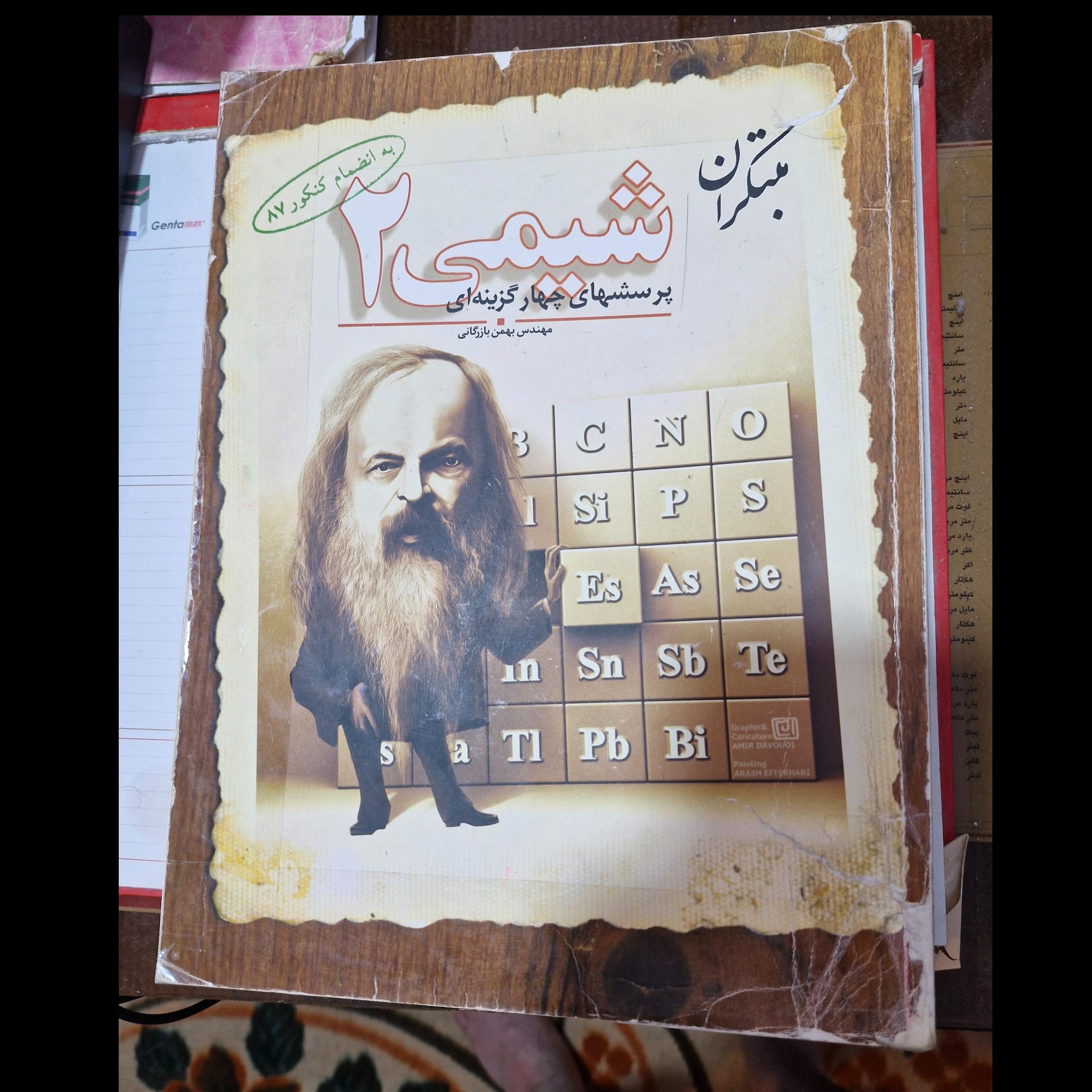 شیمی دوم دبیرستان مبتکران