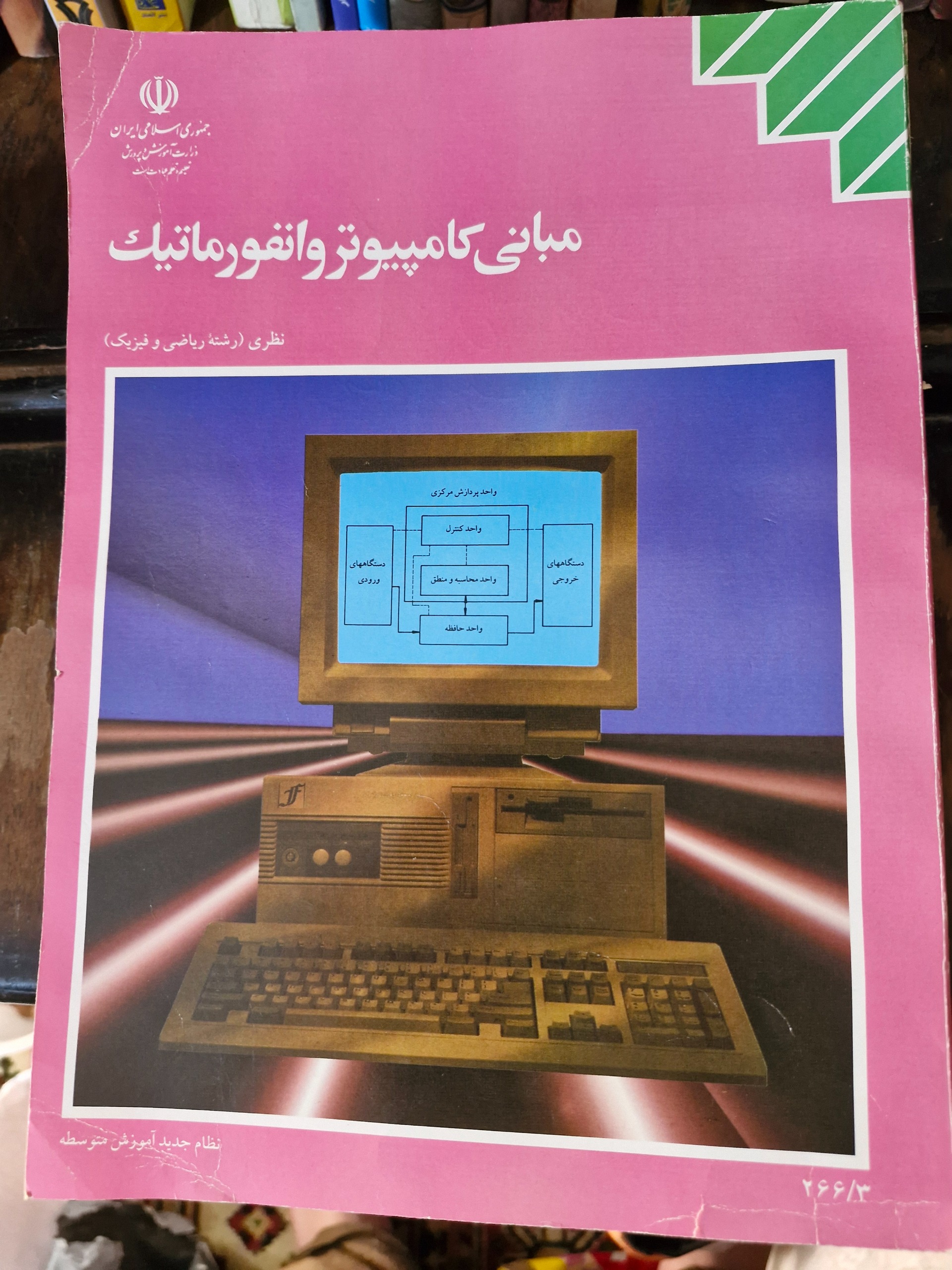 مبانی کامپیوتر و انفورماتیک