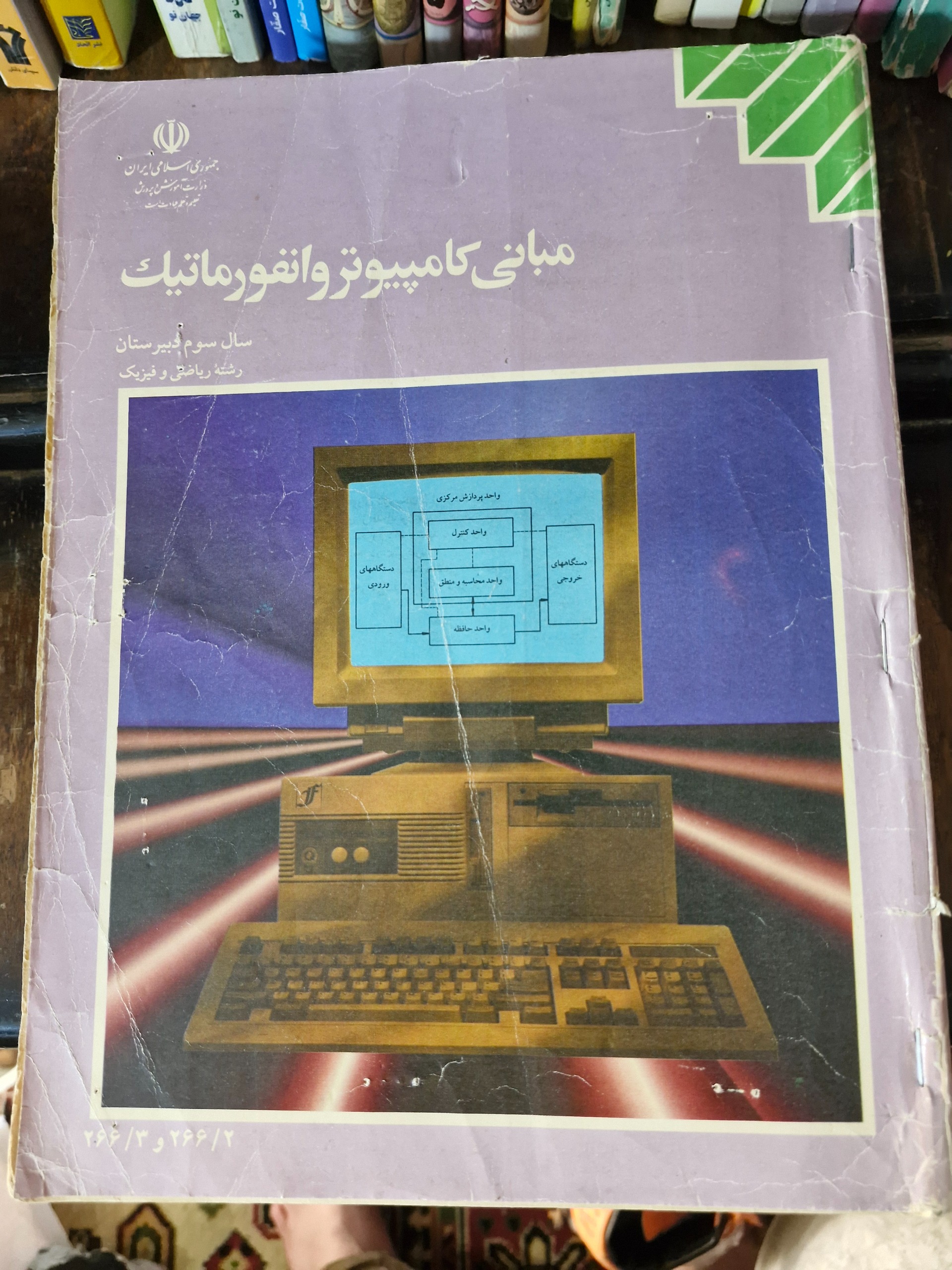 مبانی کامپیوتر و انفورماتیک