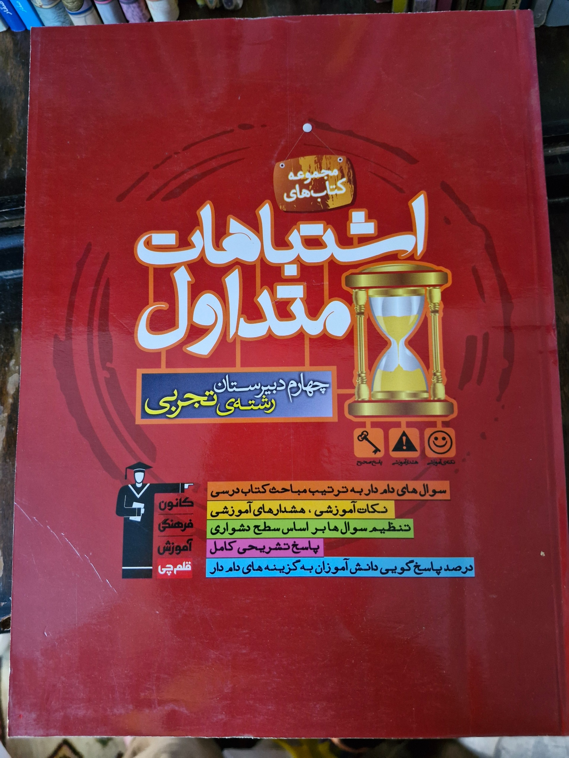 اشتباهات متداول چهارم تجربی