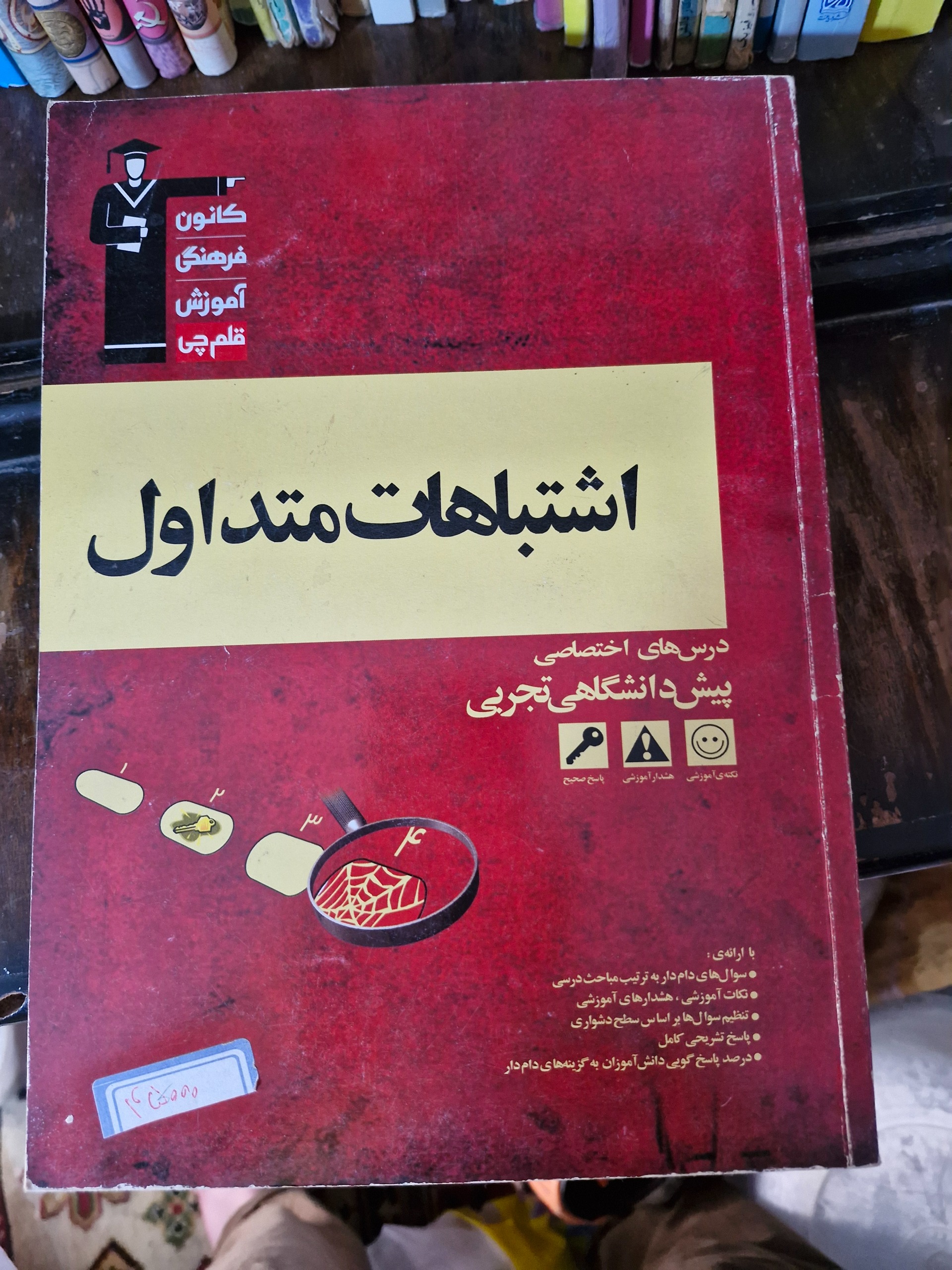 اشتباهات متداول پیش دانشگاهی تجربی