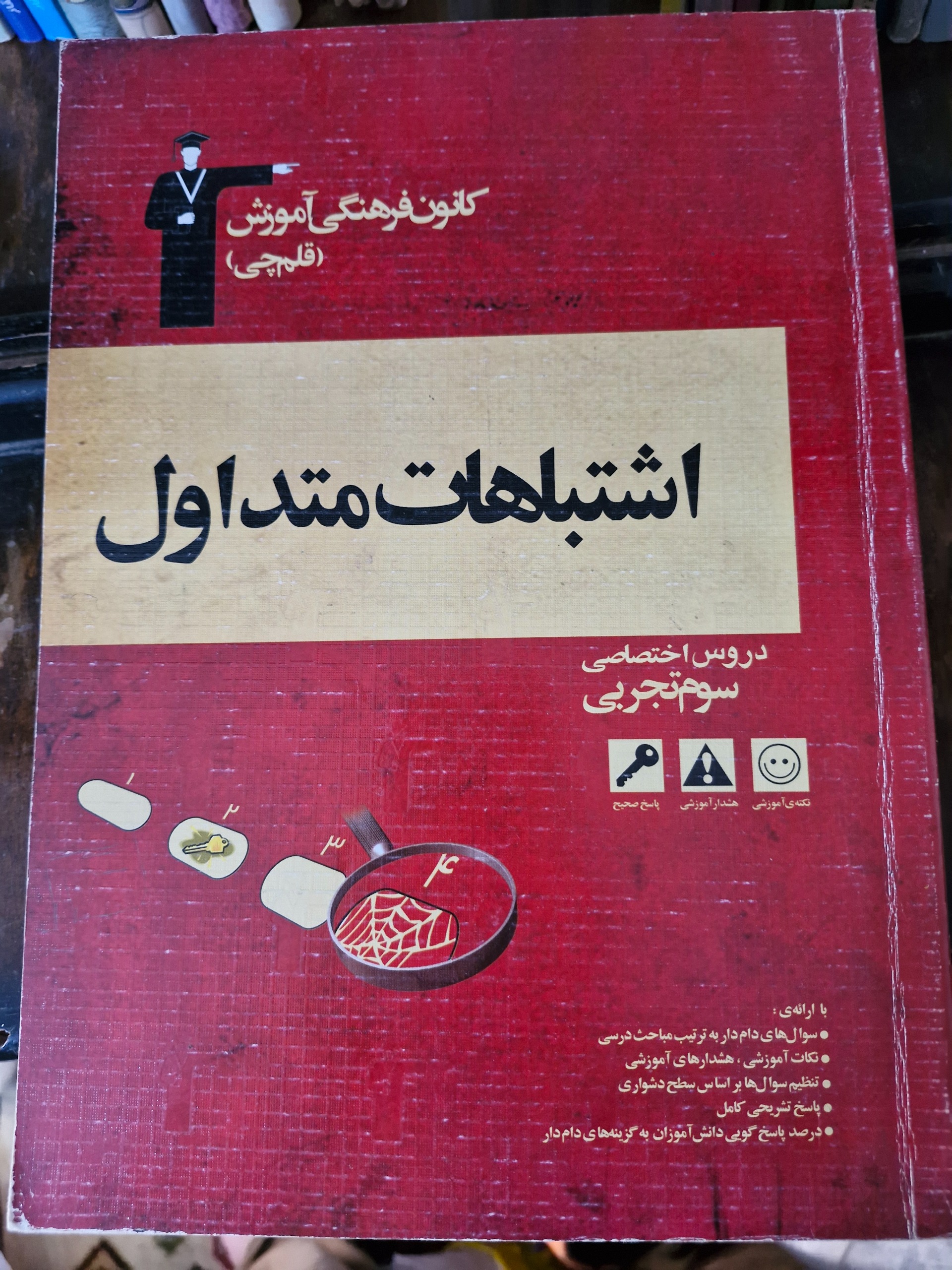 اشتباهات متداول اختصاصی سوم تجربی