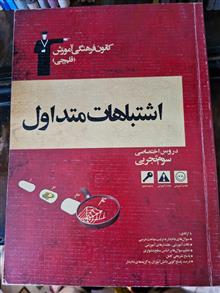 اشتباهات