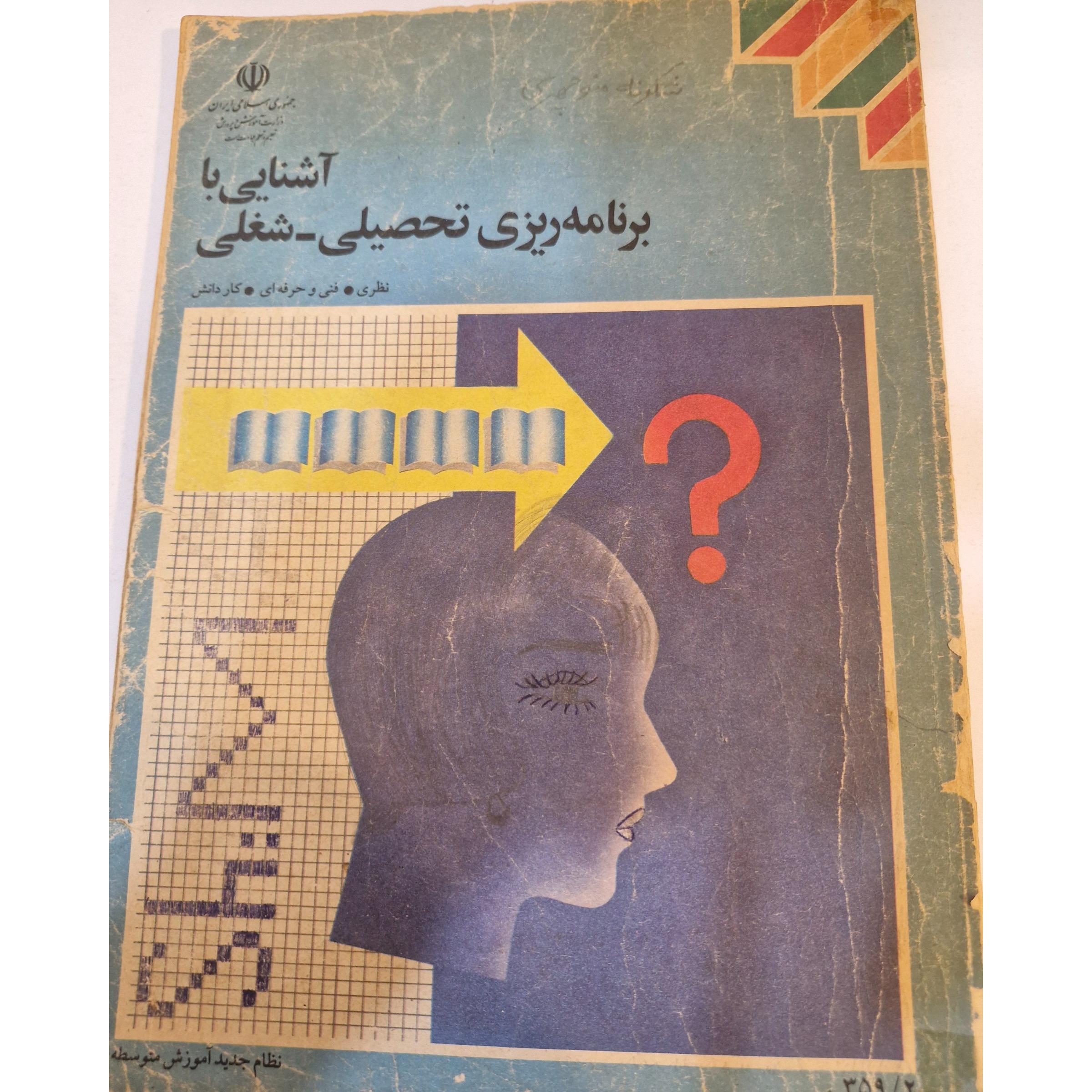 آشنایی با برنامه ریزی تحصیلی-شغلی 1375