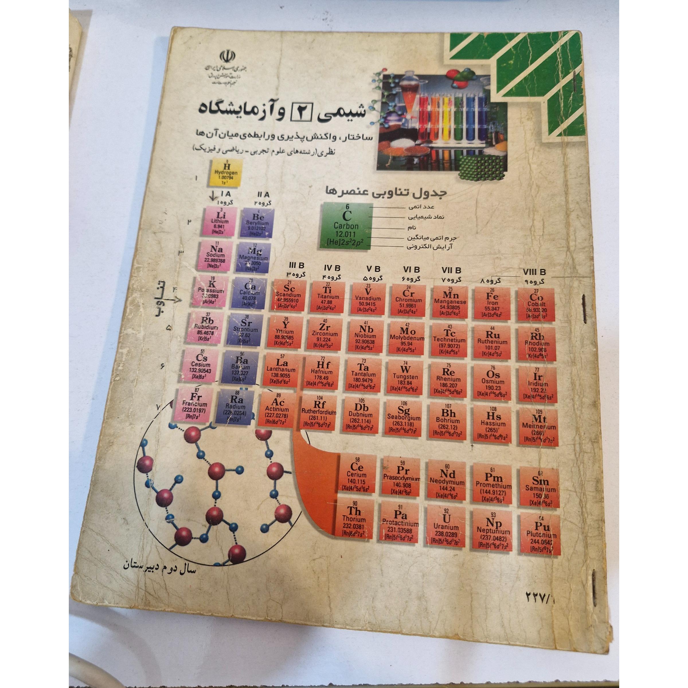 شیمی 2 و آزمایشگاه 1388