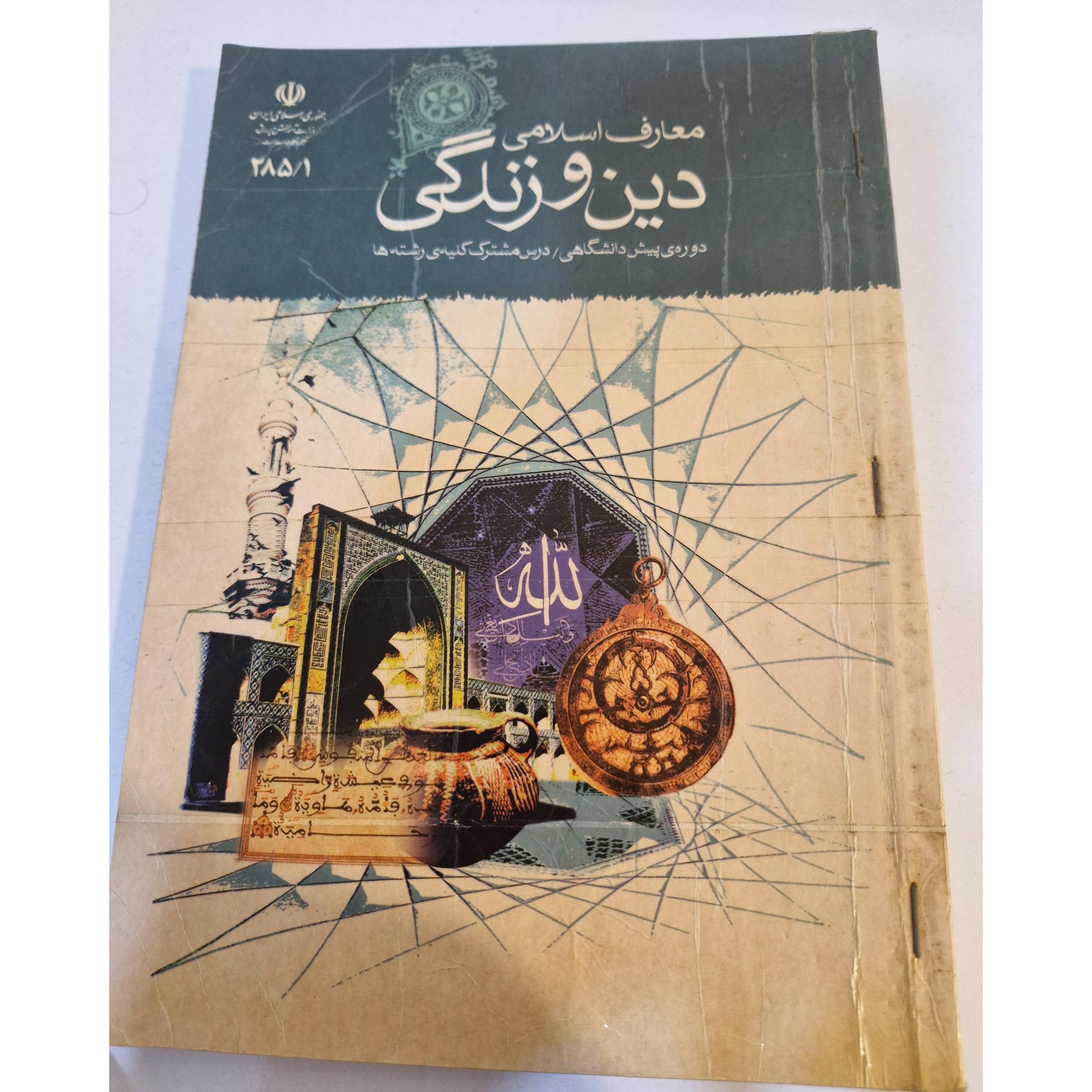 دین و زندگی پیش دانشگاهی 1387
