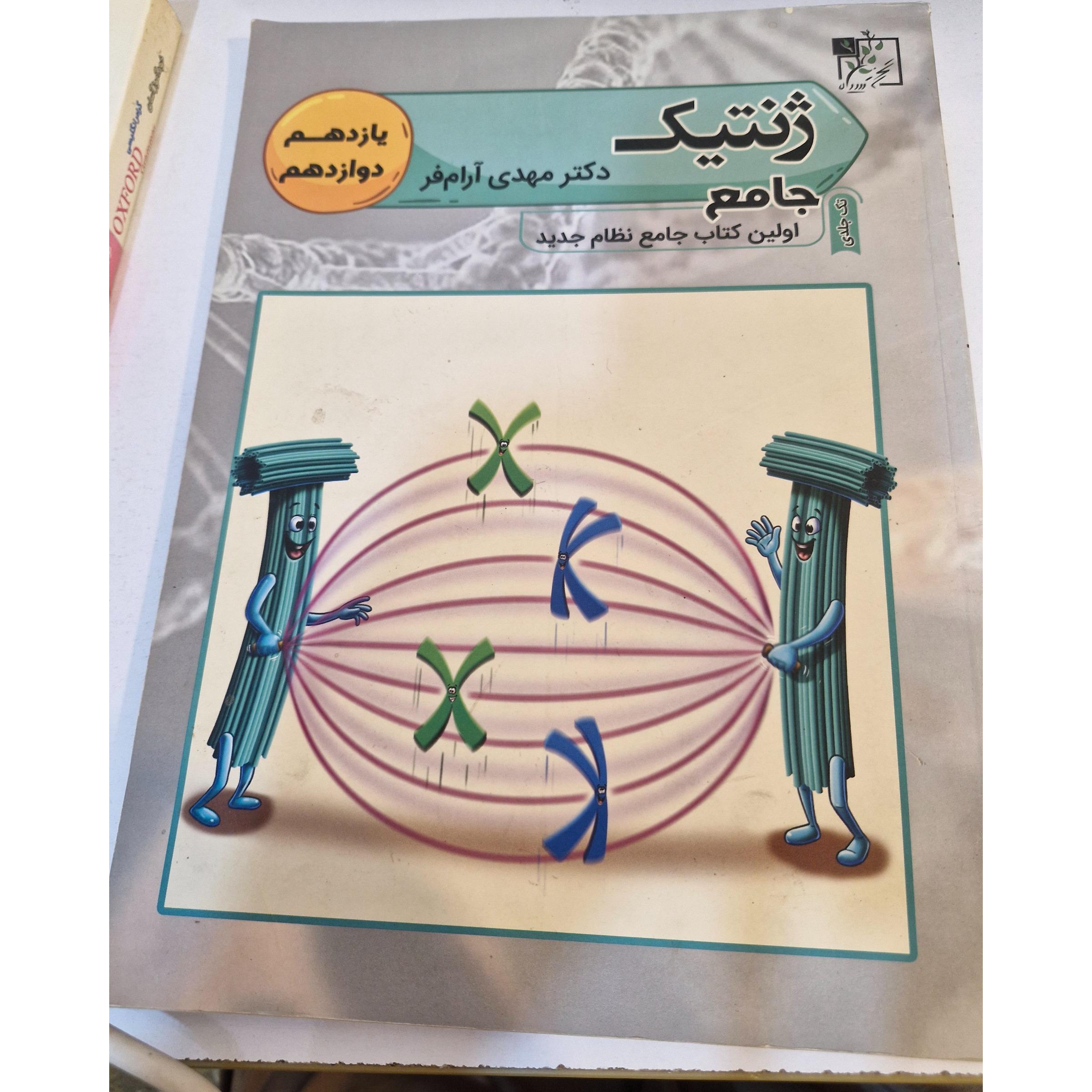ژنتیک جامع تخته سیاه نظام جدید