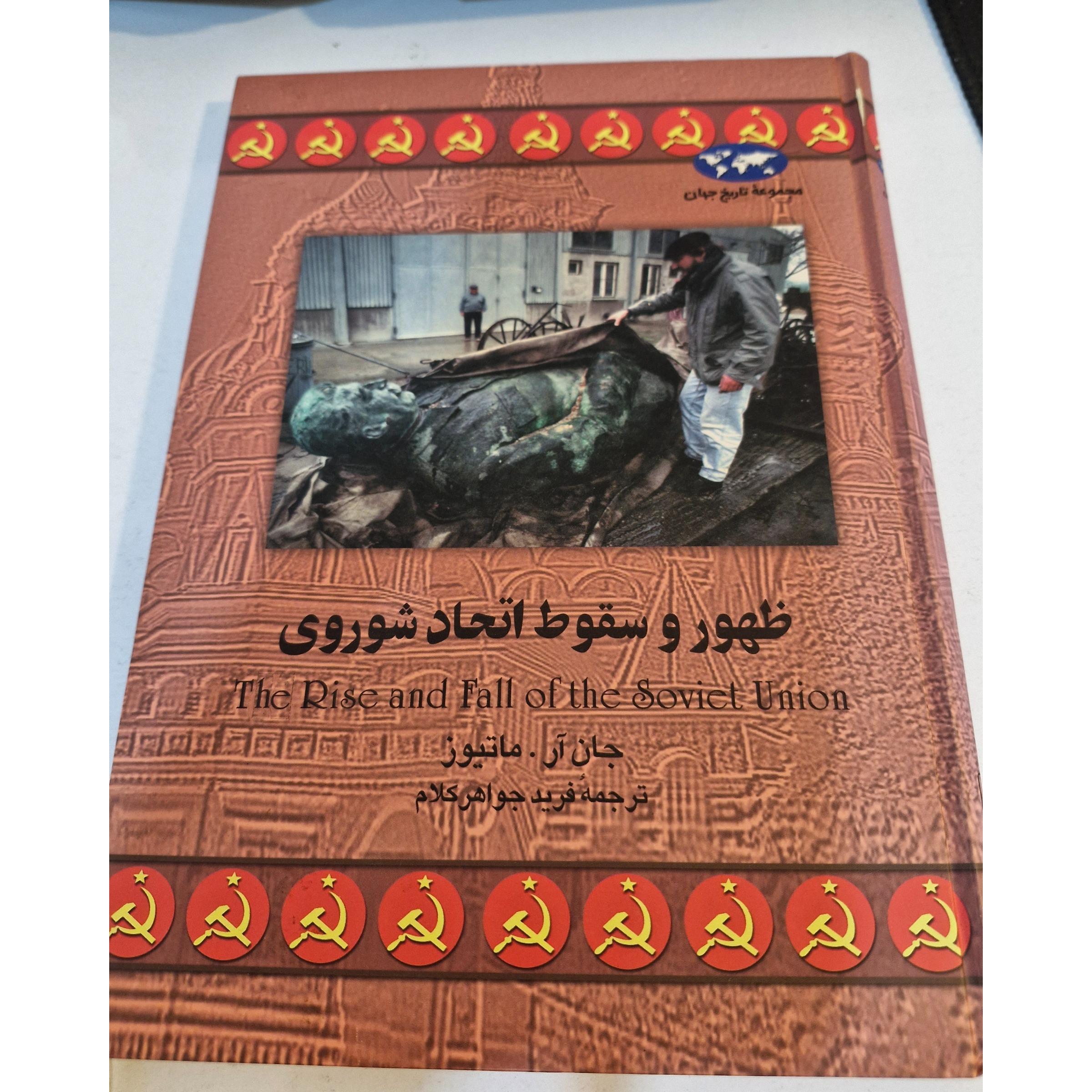 ظهور و سقوط اتحاد شوروی (مجموعه تاریخ جهان)