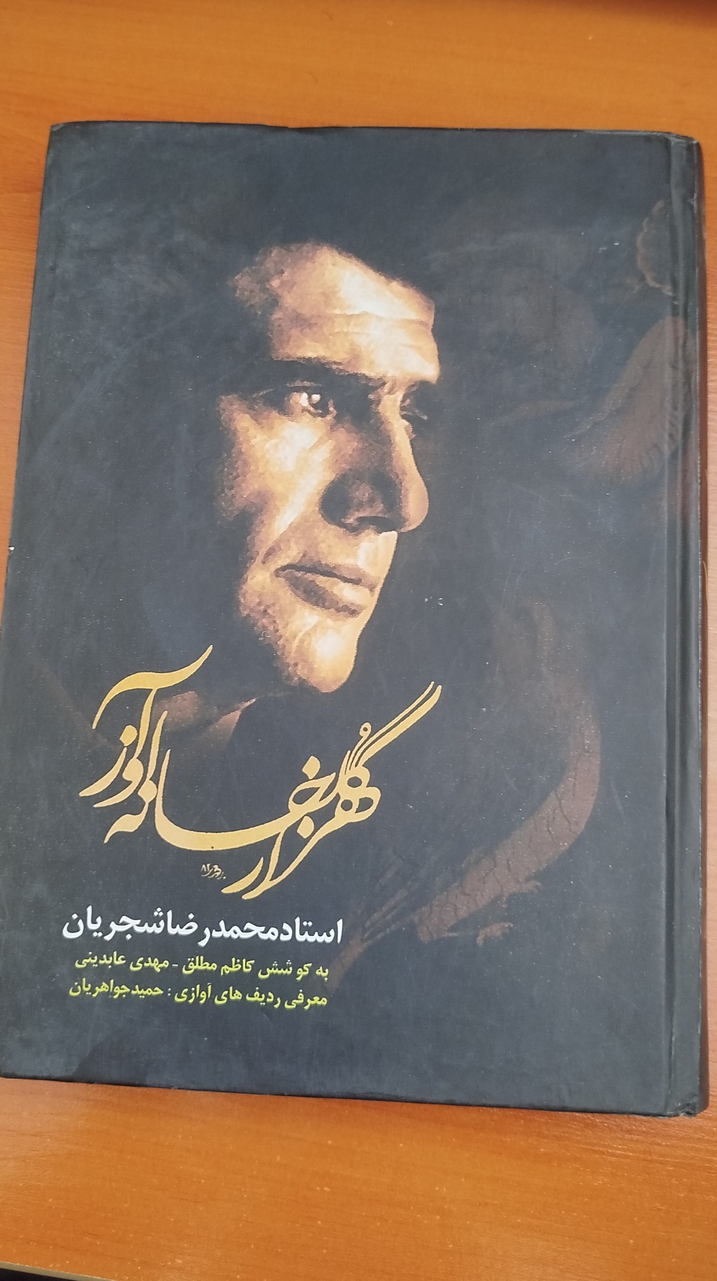 هزار گلخانه آواز استاد محمدرضا شجریان