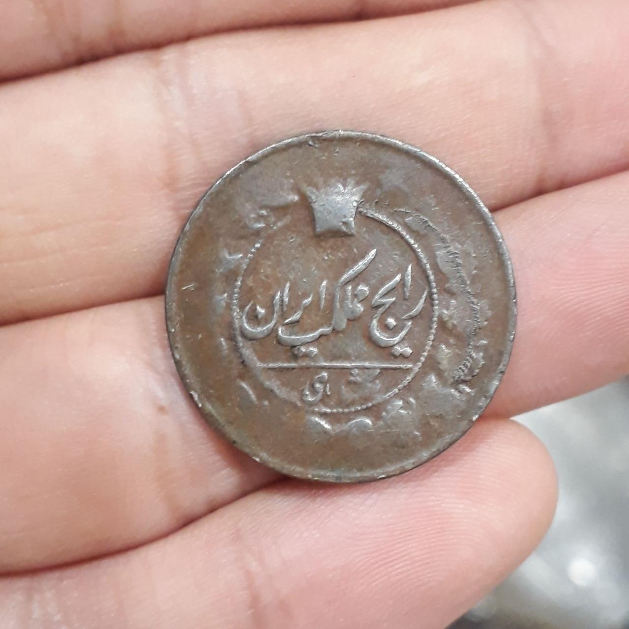 یکشاهی ناصرالدین شاه با کیفیت