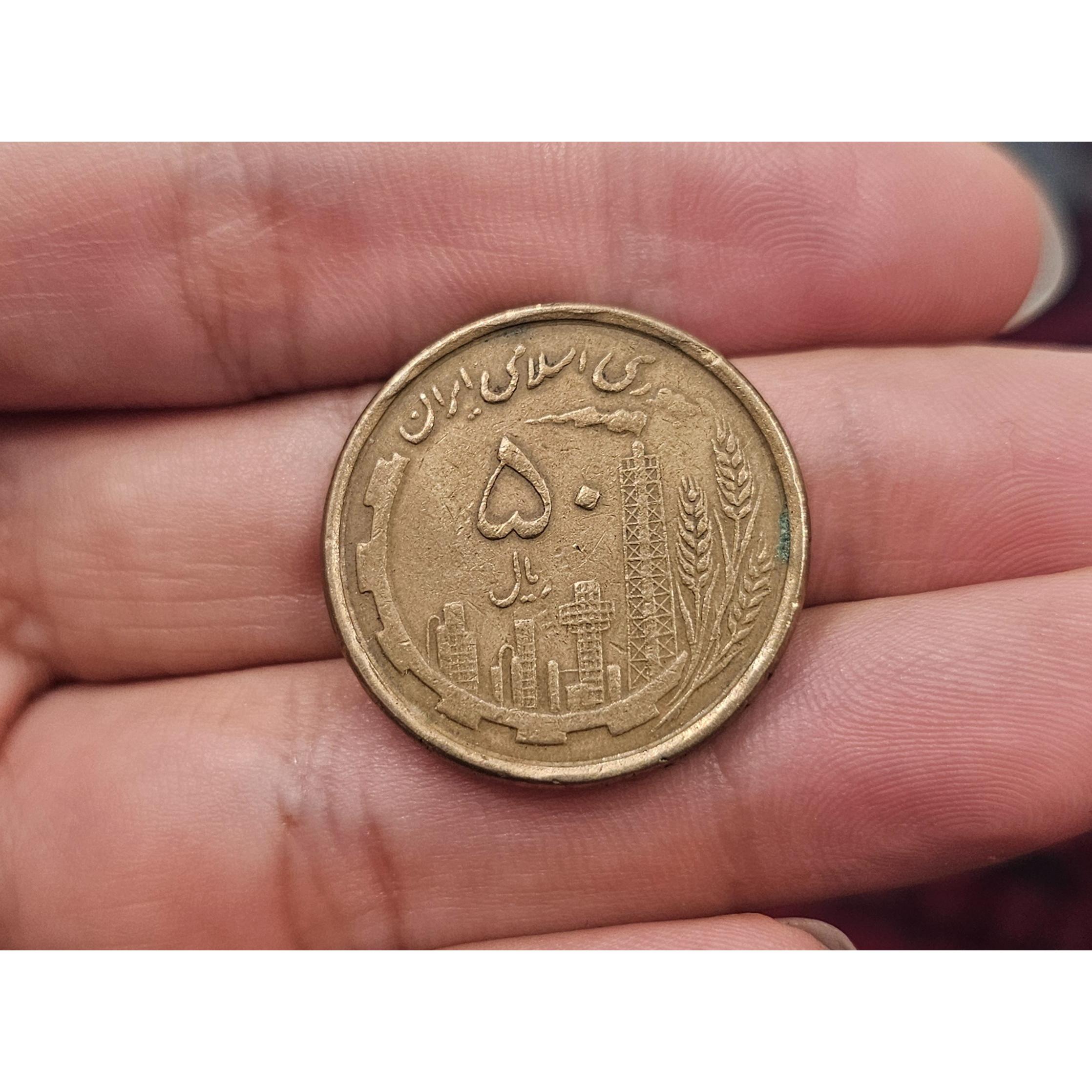 پنجاه ریال مسی 1368 تاریخ کمیاب