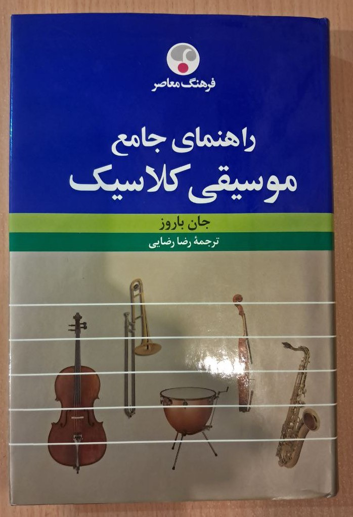 راهنمای جامع موسیقی کلاسیک