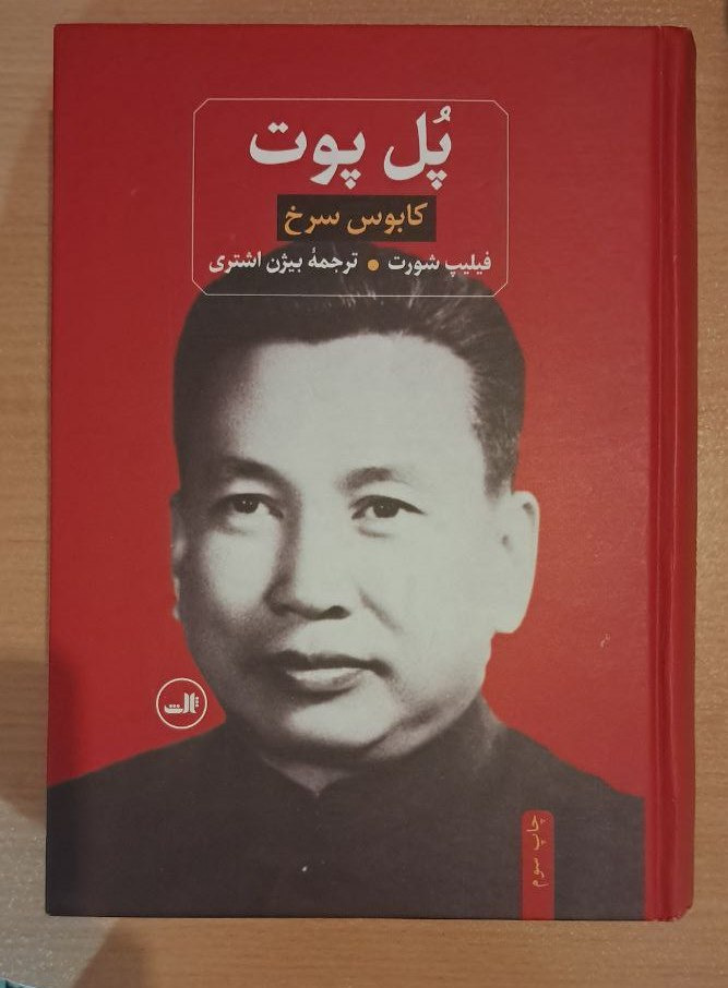 پل پوت (ترجمه ی بیژن اشتری)