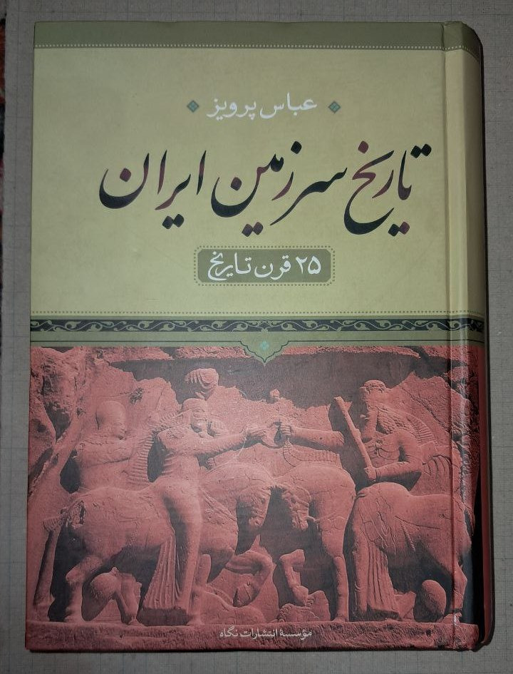 تاریخ سرزمین ایران- عباس پرویز