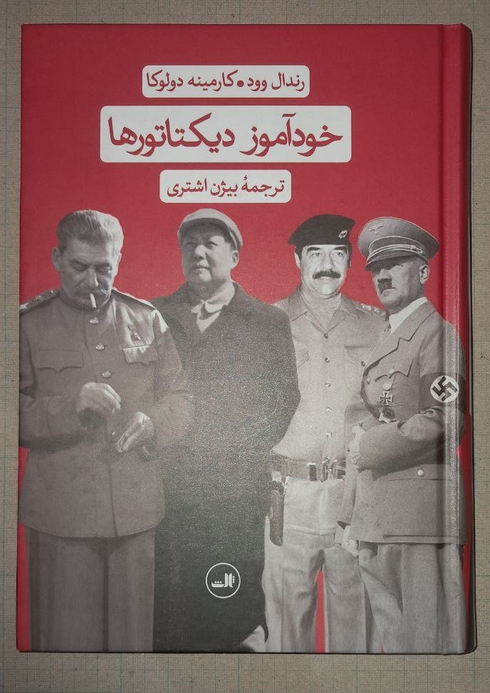 خودآموز دیکتاتورها (ترجمه بیژن اشتری)