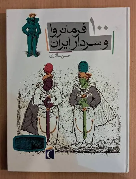 کتاب 100 فرمانروا و سردار ایران. حسن سالاری