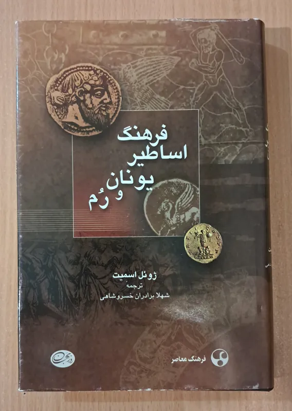 فرهنگ اساطیر یونان و رُم