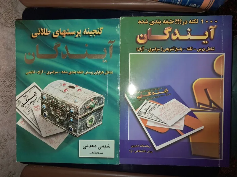 دو جلد کمک درسی قدیمی از انتشارات آیندگان