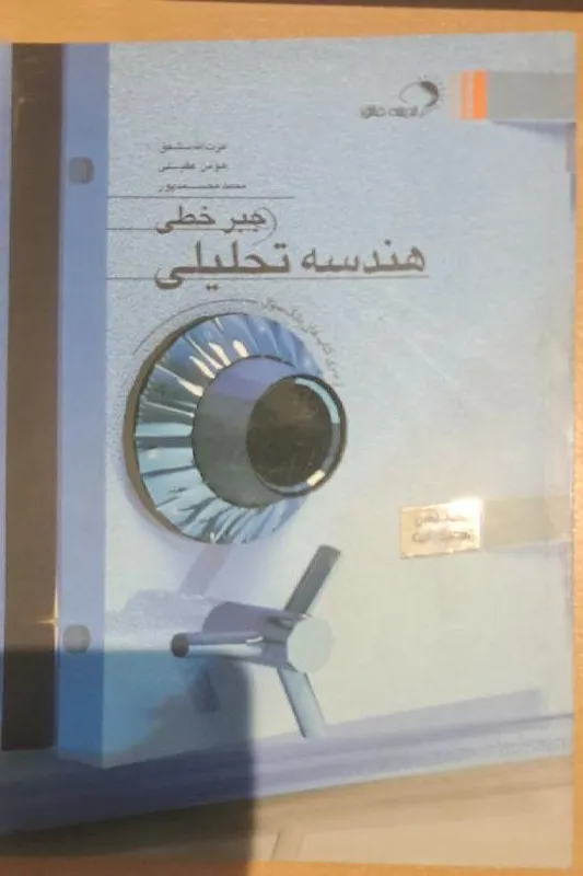 کتاب هندسه تحلیلی و جبر خطی- اندیشه فائق