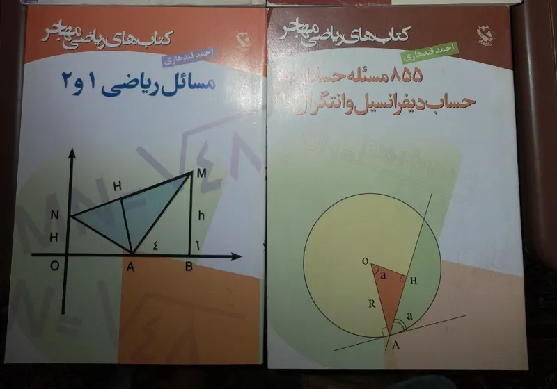 دو کتاب ریاضیات از احمد قندهاری (حساب دیفرانسیل)