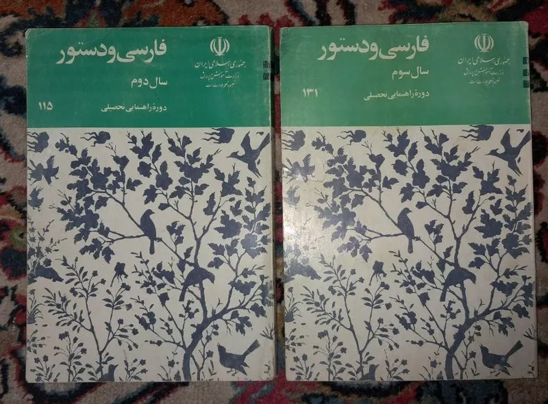 فارسی و دستور دوم و سوم راهنمایی1367.بدون نوشته