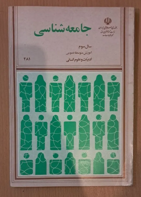 کتاب درسی جامعه شناسی سوم دبیرستان 1372