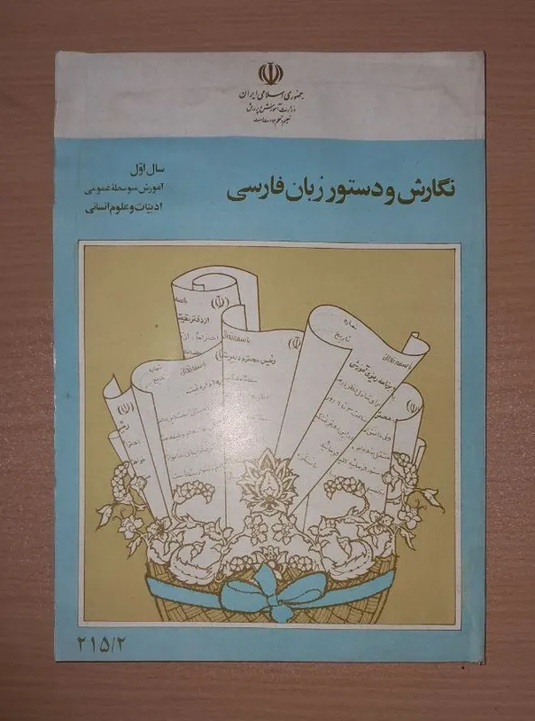 کتاب درسی نگارش و دستور زبان فارسی 1372 (توضیحات)