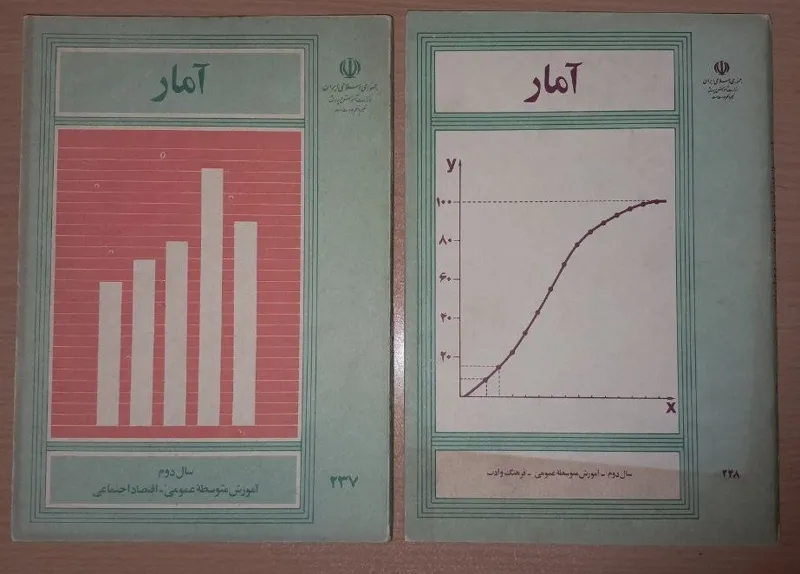 دو کتاب درسی آمار دبیرستان 1365 و 1367