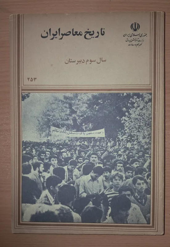 کتاب تاریخ معاصر ایران، سوم دبیرستان 1367