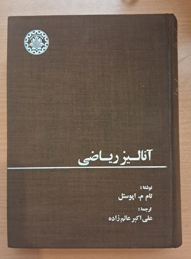 آنالیز ریاضی آپوستل. جلد سخت. کاغذ مرغوب