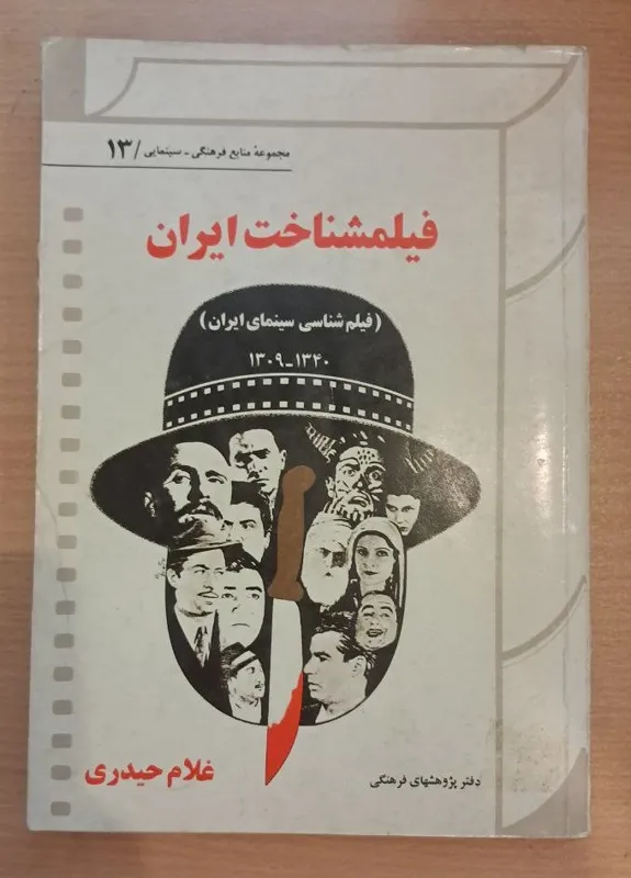 فیلمشناخت ایران 1340-1309 غلام حیدری کمیاب