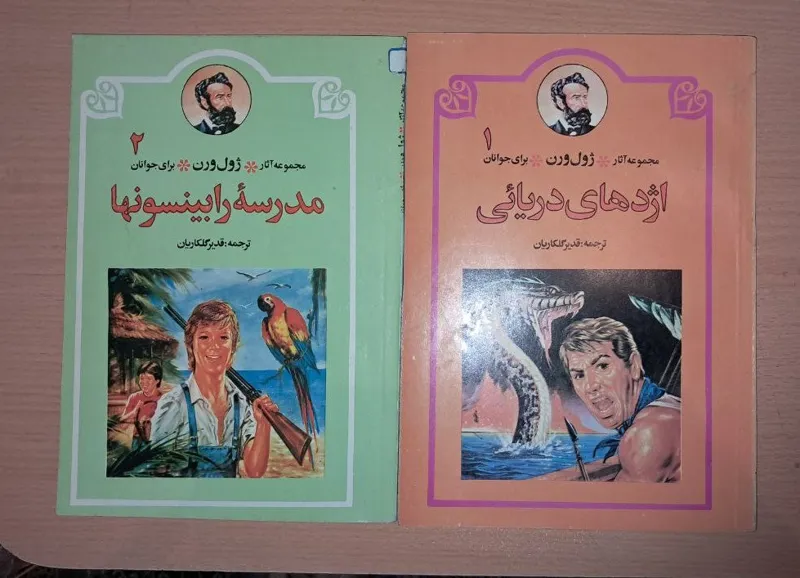 دو کتاب ژول ورن (مدرسه رابینسونها-اژدهای دریایی)