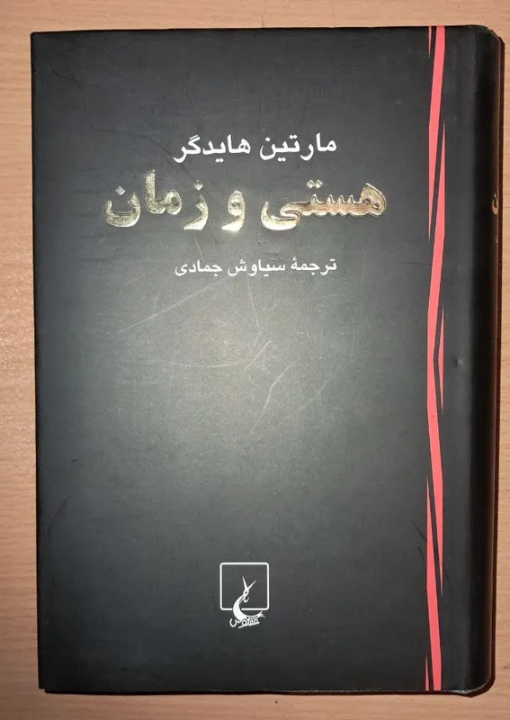 هستی و زمان از مارتین هایدگر (ترجمه ی جمادی)