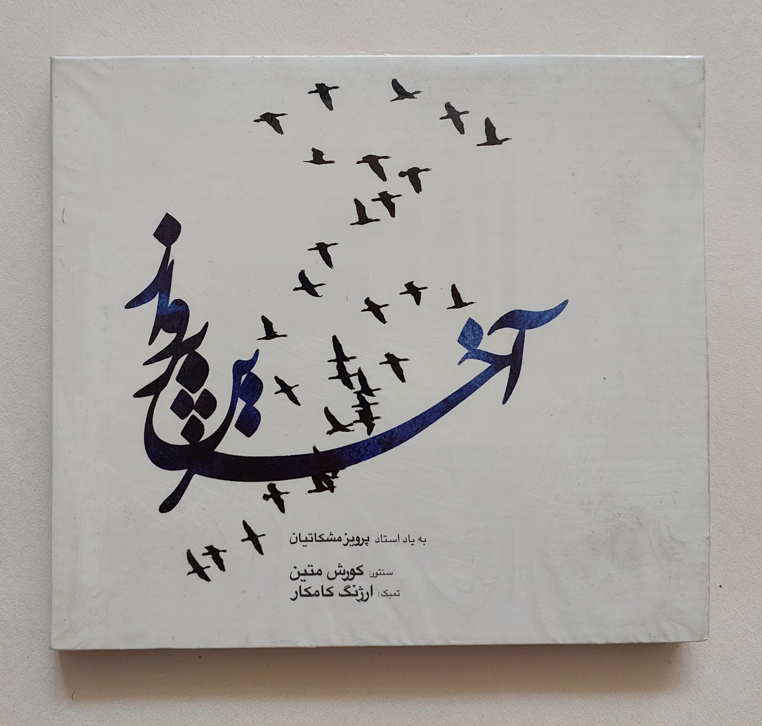 سی دی پلمپ آخرین پرواز بیاد استاد مشکاتیان