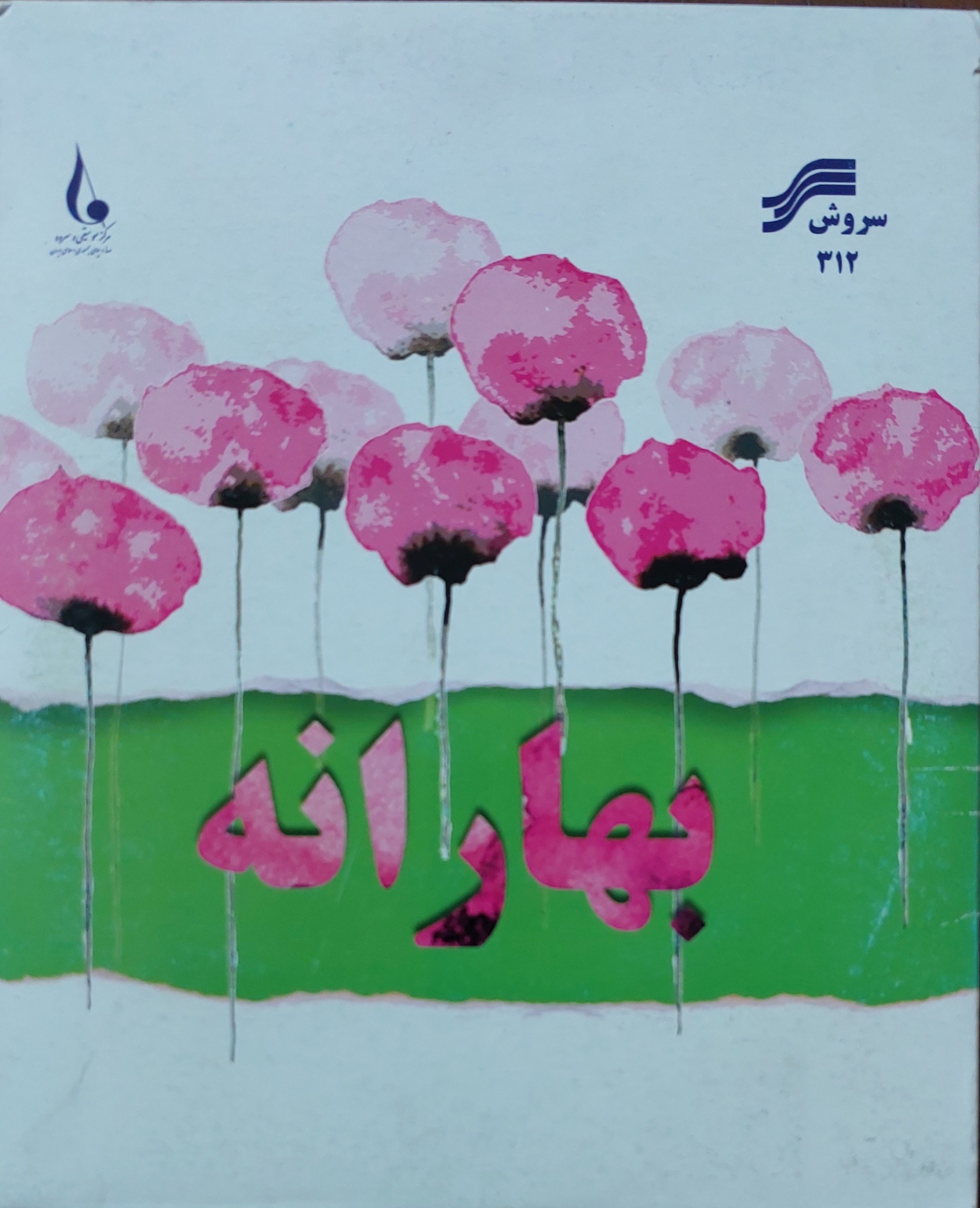 سی دی آکبند بهارانه گلچین پاپ کاور مقوایی