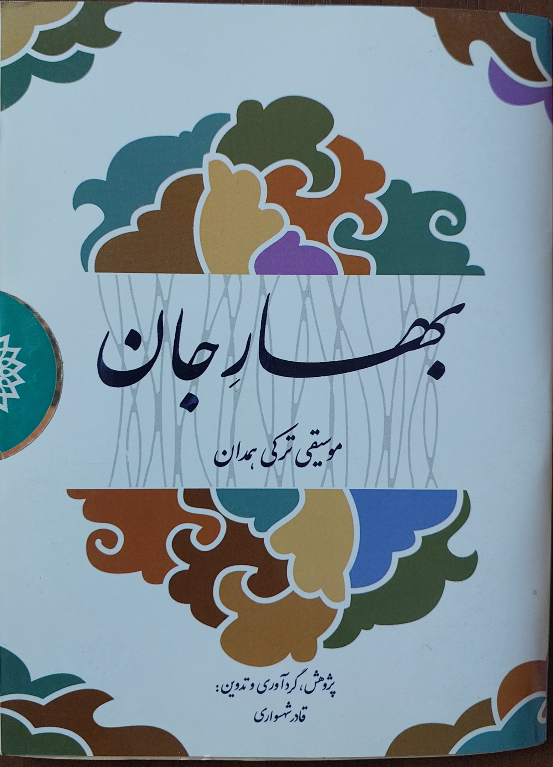سی دی آکبند بهار جان موسیقی ترکی همدان