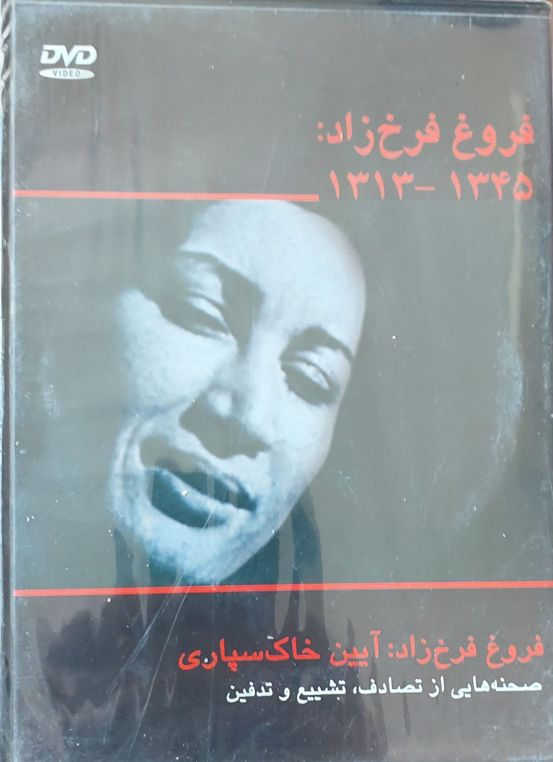 مستند دی وی دی فروغ فرخزاد