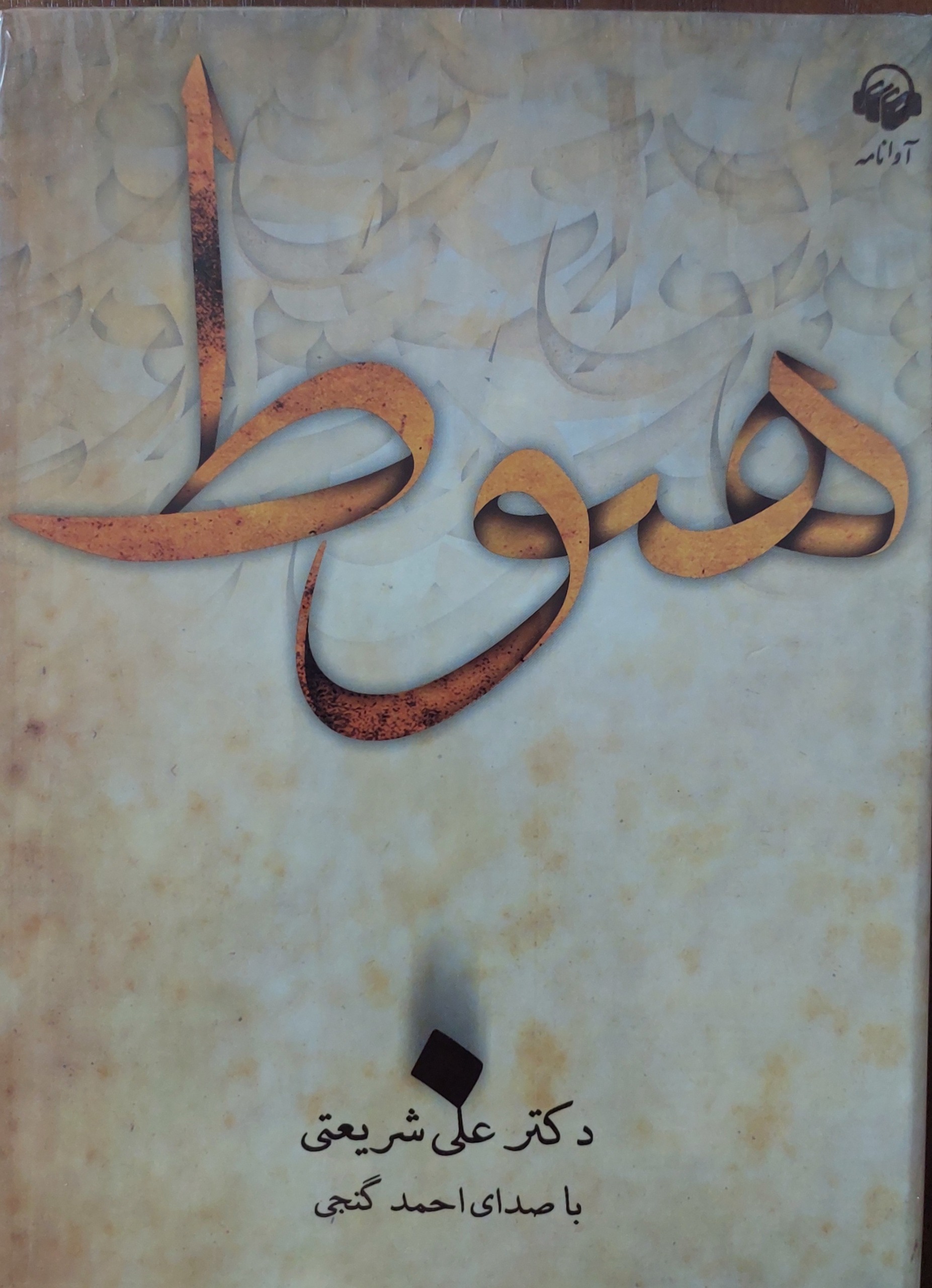 دی وی دی کتاب گویا هبوط دکتر علی شریعتی