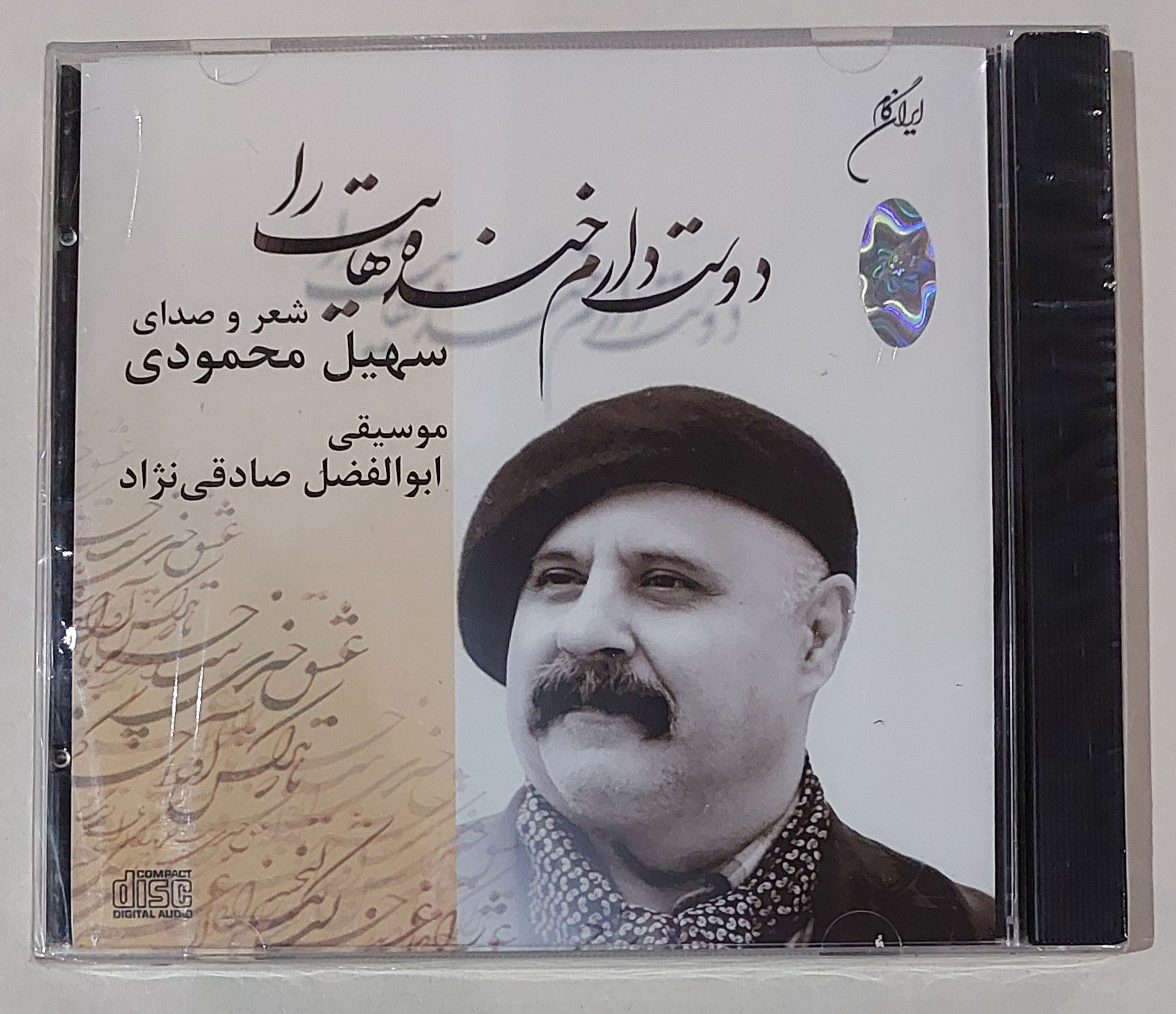 سی دی آکبند شعر و صدای سهیل محمودی