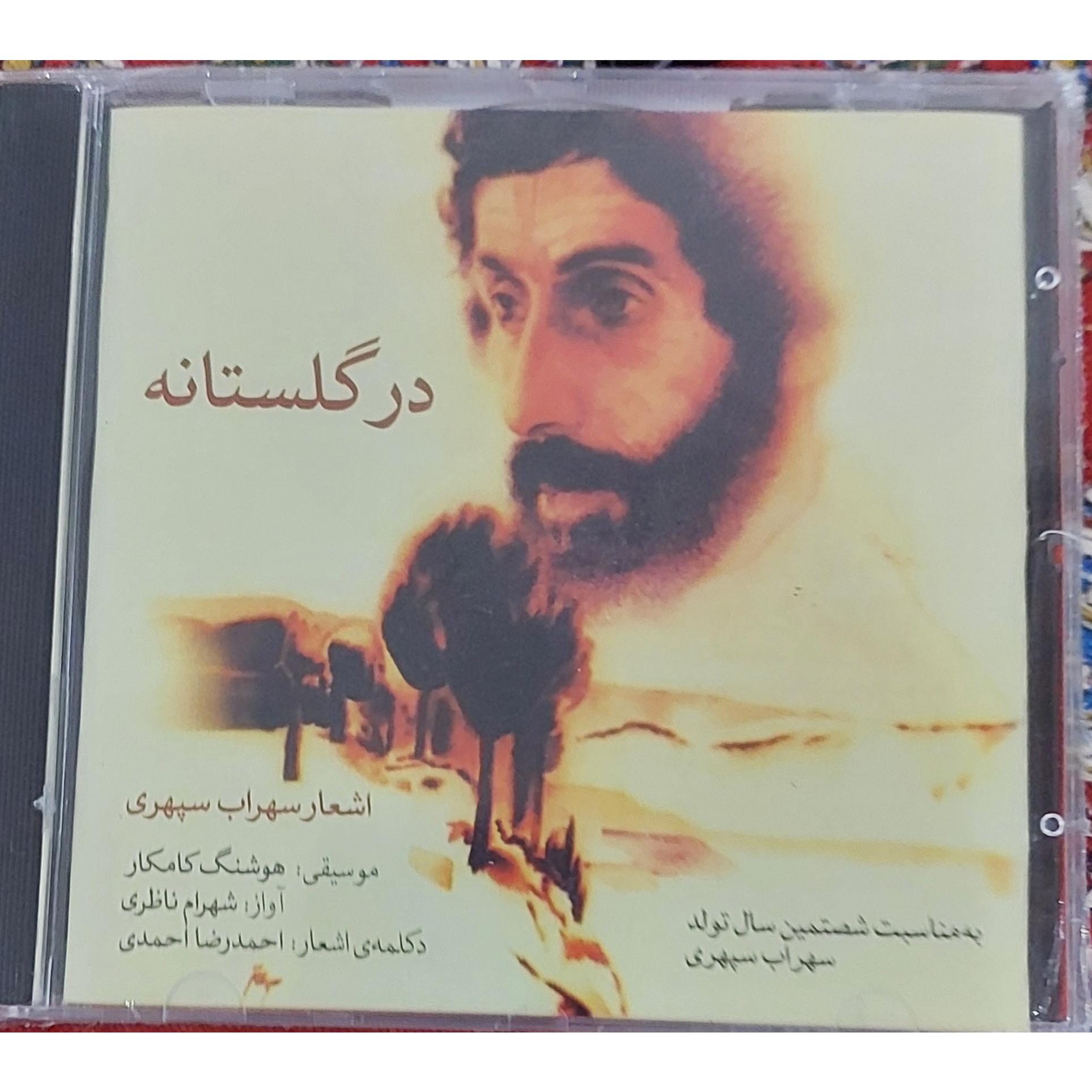 سی دی آکبند در گلستانه شهرام ناظری